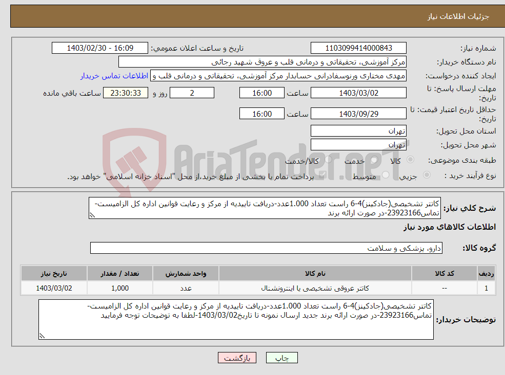تصویر کوچک آگهی نیاز انتخاب تامین کننده-کاتتر تشخیصی(جادکینز)4-6 راست تعداد 1.000عدد-دریافت تاییدیه از مرکز و رعایت قوانین اداره کل الزامیست-تماس23923166-در صورت ارائه برند