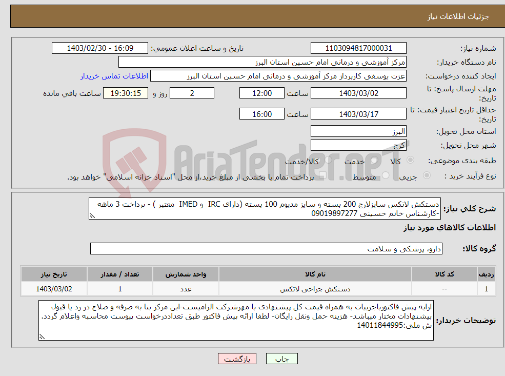 تصویر کوچک آگهی نیاز انتخاب تامین کننده-دستکش لاتکس سایزلارج 200 بسته و سایز مدیوم 100 بسته (دارای IRC و IMED معتبر ) - پرداخت 3 ماهه -کارشناس خانم حسینی 09019897277