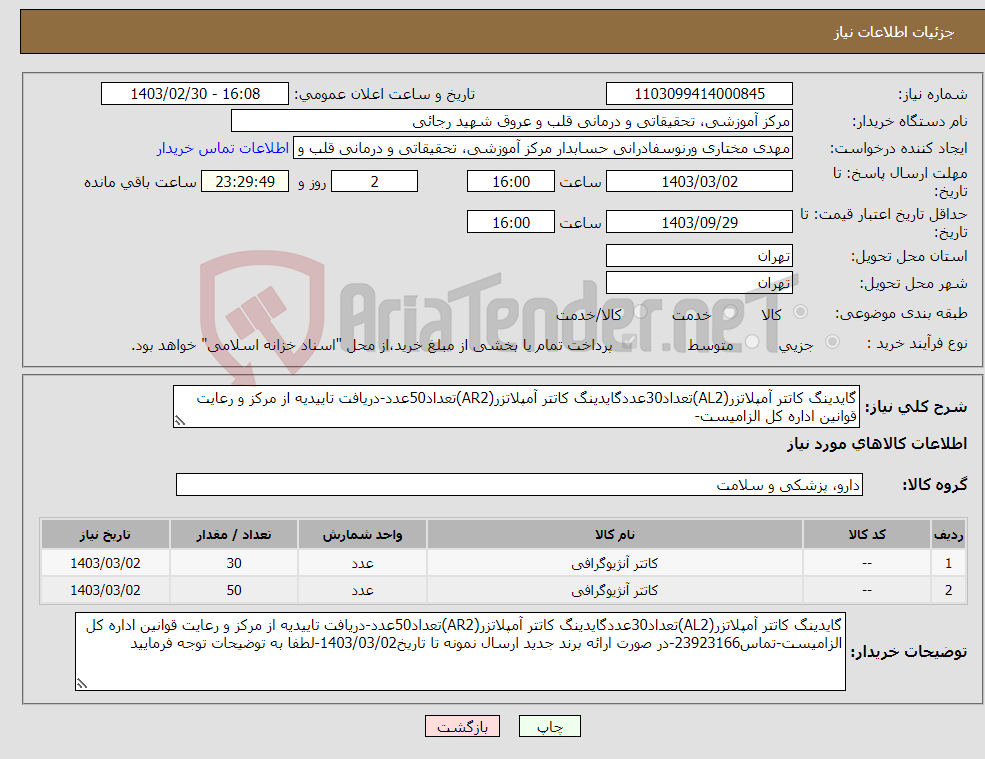 تصویر کوچک آگهی نیاز انتخاب تامین کننده-گایدینگ کاتتر آمپلاتزر(AL2)تعداد30عددگایدینگ کاتتر آمپلاتزر(AR2)تعداد50عدد-دریافت تاییدیه از مرکز و رعایت قوانین اداره کل الزامیست-