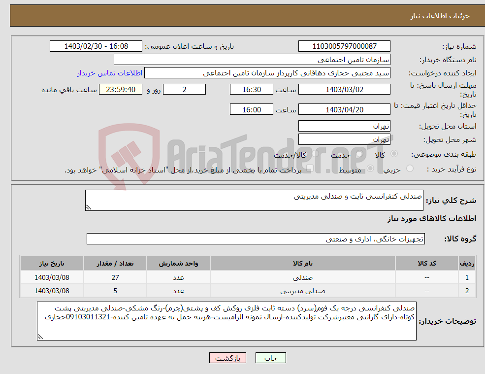 تصویر کوچک آگهی نیاز انتخاب تامین کننده-صندلی کنفرانسی ثابت و صندلی مدیریتی