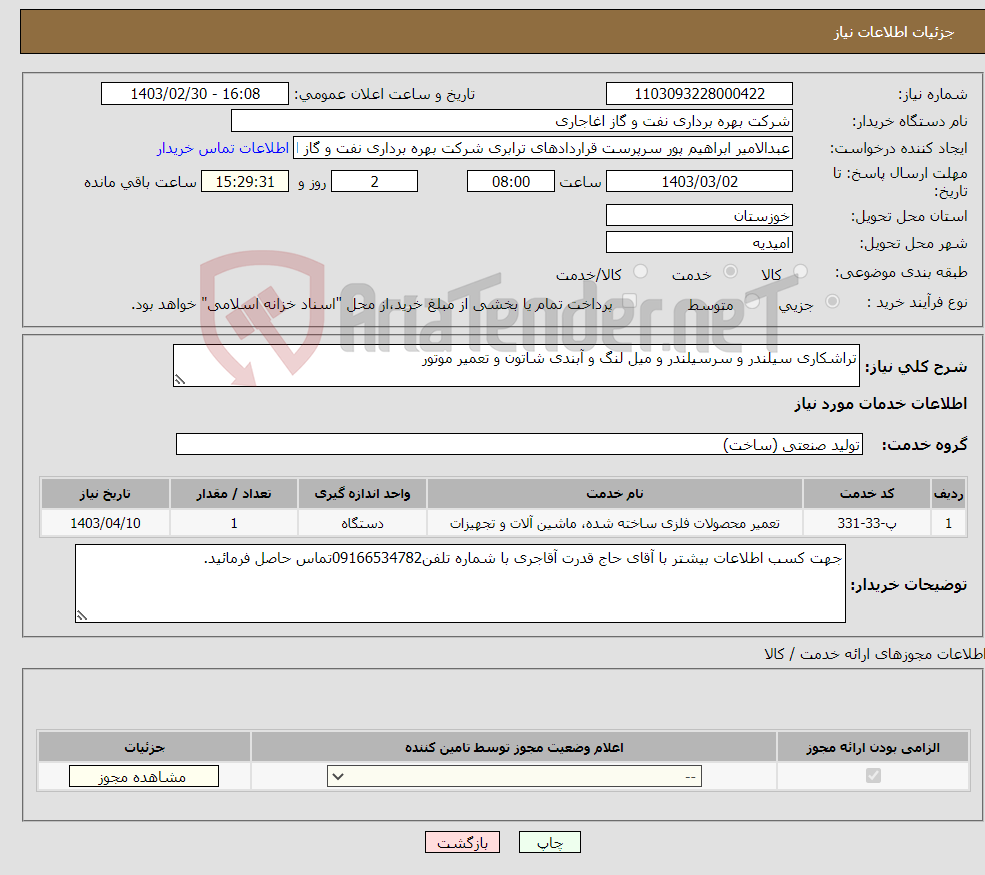 تصویر کوچک آگهی نیاز انتخاب تامین کننده-تراشکاری سیلندر و سرسیلندر و میل لنگ و آبندی شاتون و تعمیر موتور