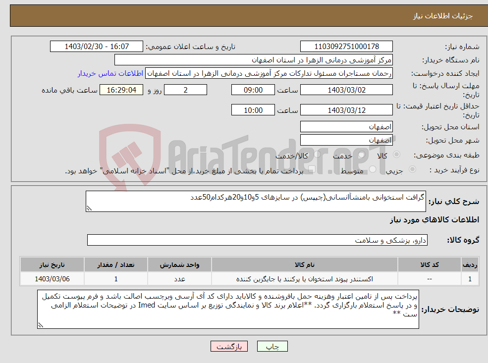 تصویر کوچک آگهی نیاز انتخاب تامین کننده-گرافت استخوانی بامنشآانسانی(چیپس) در سایزهای 5و10و20هرکدام50عدد