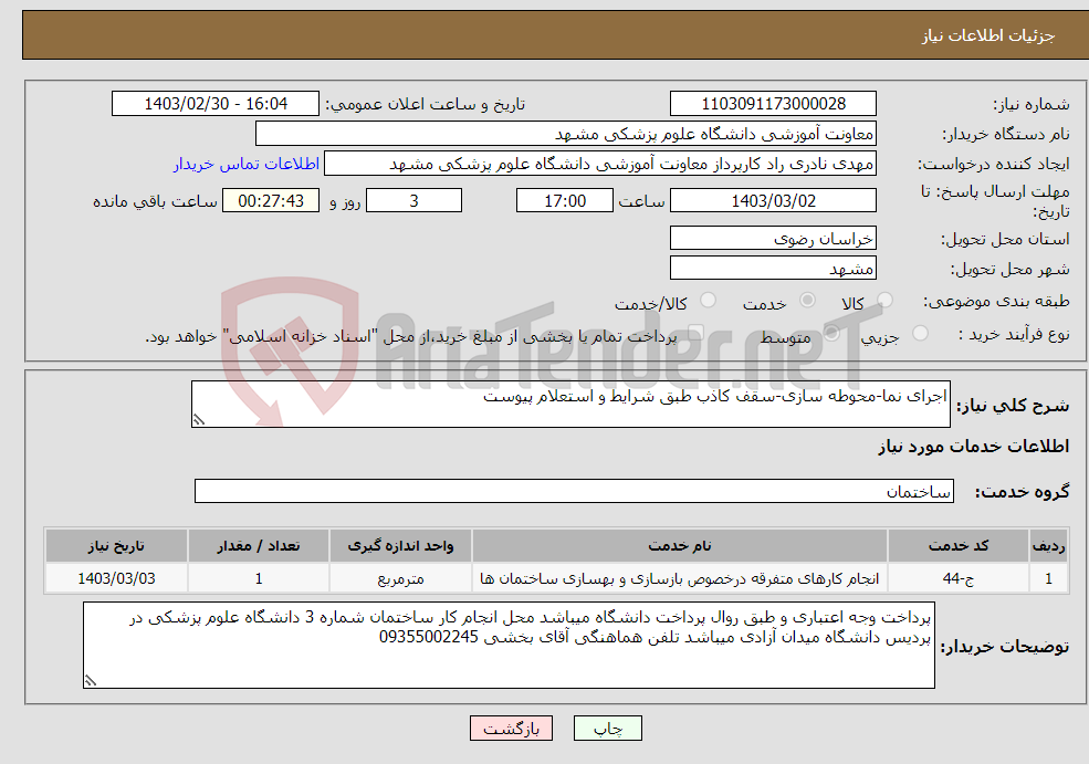 تصویر کوچک آگهی نیاز انتخاب تامین کننده-اجرای نما-محوطه سازی-سقف کاذب طبق شرایط و استعلام پیوست