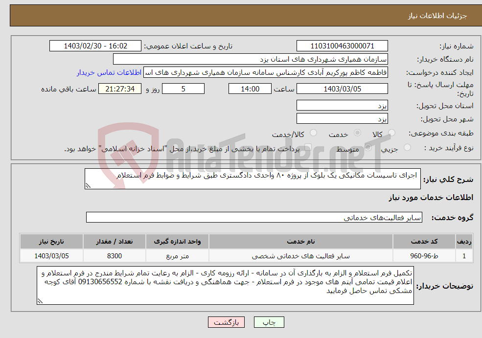 تصویر کوچک آگهی نیاز انتخاب تامین کننده- اجرای تاسیسات مکانیکی یک بلوک از پروژه ۸۰ واحدی دادگستری طبق شرایط و ضوابط فرم استعلام