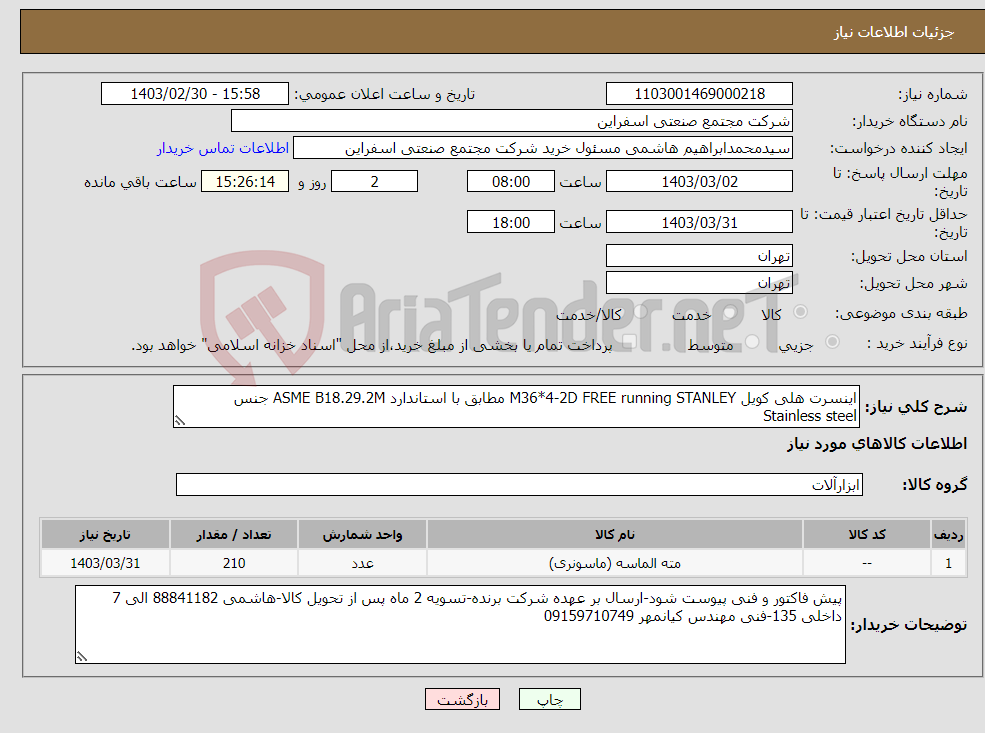 تصویر کوچک آگهی نیاز انتخاب تامین کننده-اینسرت هلی کویل M36*4-2D FREE running STANLEY مطابق با استاندارد ASME B18.29.2M جنس Stainless steel