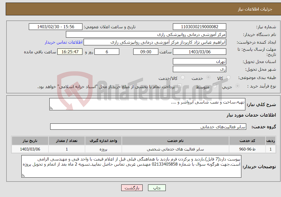 تصویر کوچک آگهی نیاز انتخاب تامین کننده-تهیه،ساخت و نصب شاسی ایرواشر و ....
