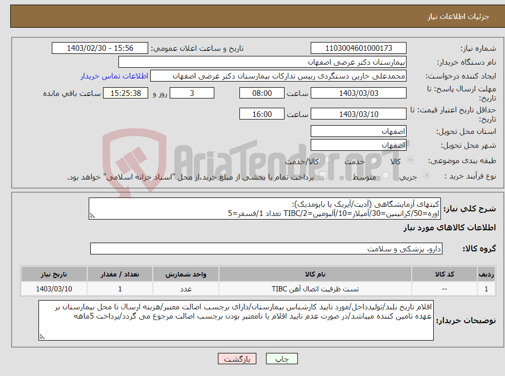 تصویر کوچک آگهی نیاز انتخاب تامین کننده-کیتهای آزمایشگاهی (آدیت/آیریک یا بایومدیک): اوره=50/کراتینین=30/آمیلاز=10/آلبومین=2/TIBC تعداد 1/فسفر=5