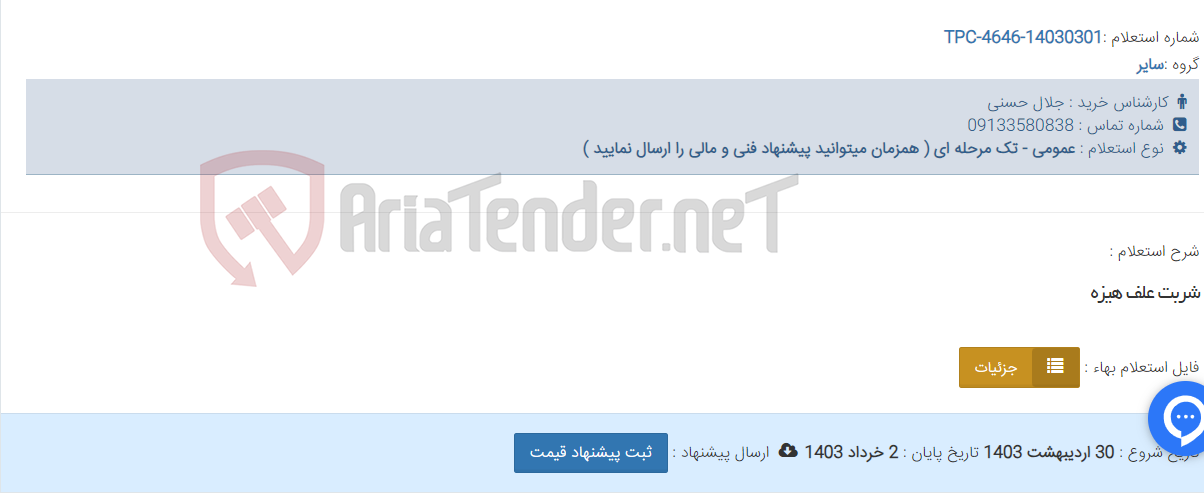 تصویر کوچک آگهی شربت علف هیزه