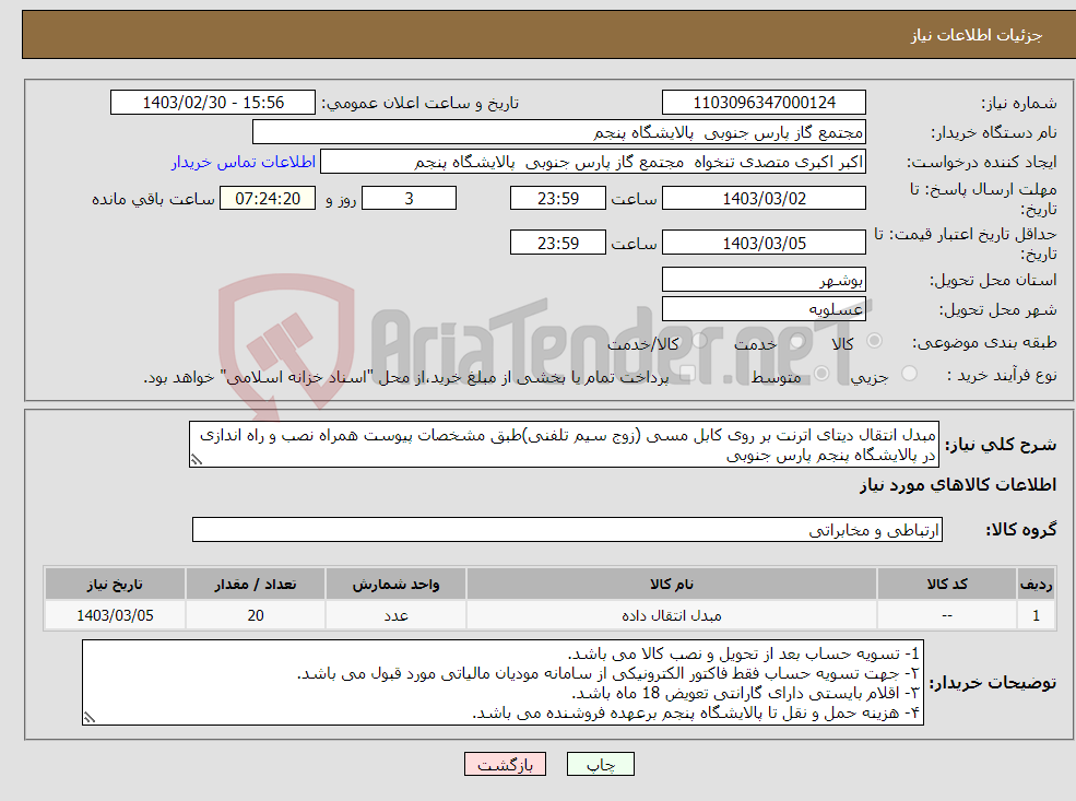 تصویر کوچک آگهی نیاز انتخاب تامین کننده-مبدل انتقال دیتای اترنت بر روی کابل مسی (زوج سیم تلفنی)طبق مشخصات پیوست همراه نصب و راه اندازی در پالایشگاه پنجم پارس جنوبی