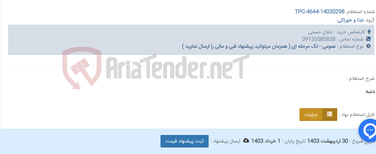 تصویر کوچک آگهی دنبه