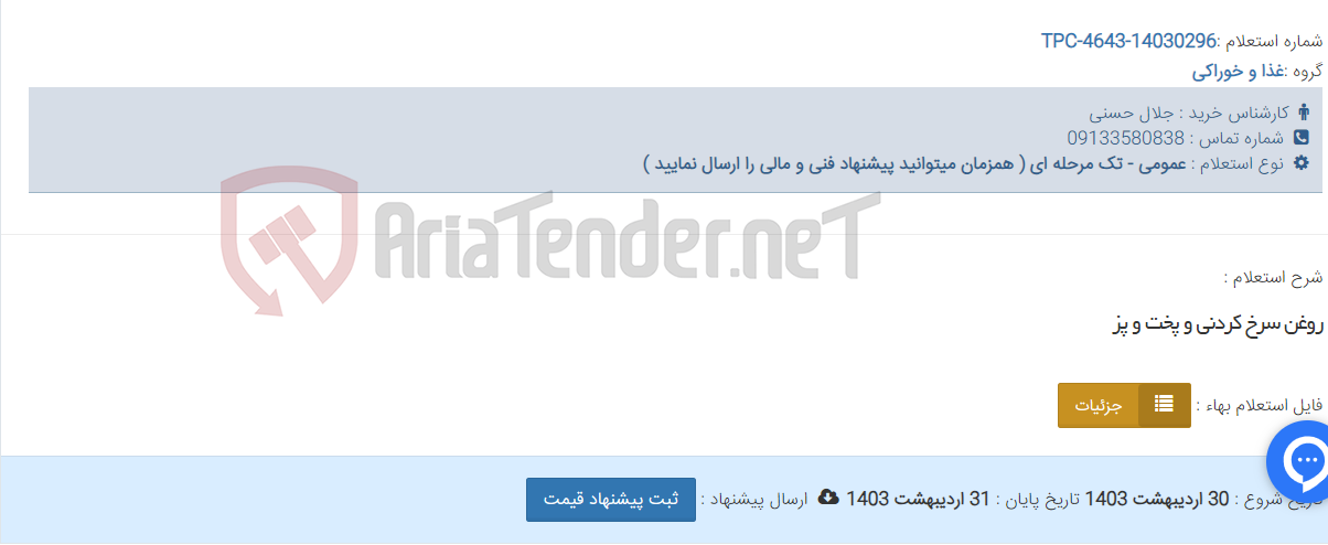 تصویر کوچک آگهی روغن سرخ کردنی و پخت و پز