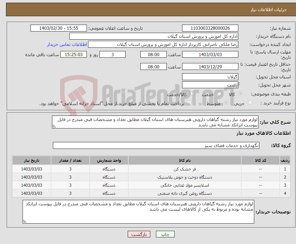 تصویر کوچک آگهی نیاز انتخاب تامین کننده-لوازم مورد نیاز رشته گیاهان دارویی هنرستان های استان گیلان مطابق تعداد و مشخصات فنی مندرج در فایل پیوست ایرانکد مشابه می باشد