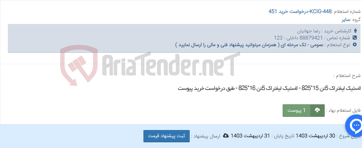تصویر کوچک آگهی لاستیک لیفتراک 5تن 15*825 - لاستیک لیفتراک 5تن 16*825 - طبق درخواست خرید پیوست