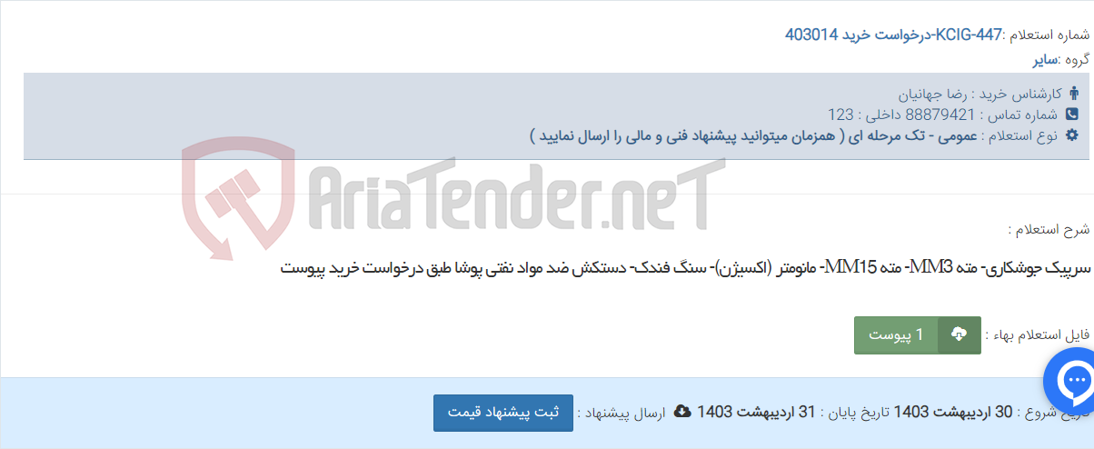 تصویر کوچک آگهی سرپیک جوشکاری- مته MM3- مته MM15- مانومتر (اکسیژن)- سنگ فندک- دستکش ضد مواد نفتی پوشا طبق درخواست خرید پیوست