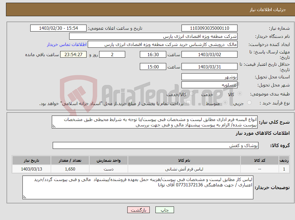 تصویر کوچک آگهی نیاز انتخاب تامین کننده-انواع البسه فرم اداری مطابق لیست و مشخصات فنی پیوست/با توجه به شرایط محیطی طبق مشخصات پیوست شده/ الزام به پیوست پیشنهاد مالی و فنی جهت بررسی