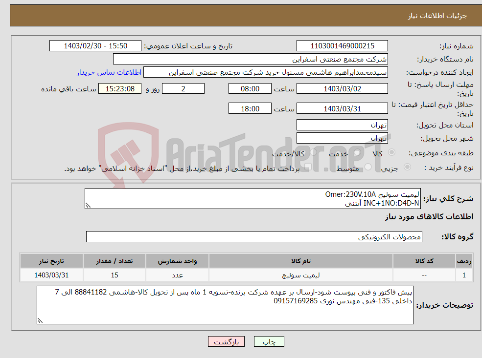 تصویر کوچک آگهی نیاز انتخاب تامین کننده-لیمیت سوئیچ Omer:230V.10A INC+1NO:D4D-N آنتنی