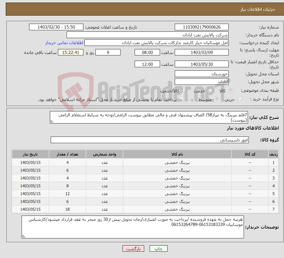 تصویر کوچک آگهی نیاز انتخاب تامین کننده-7قلم بیرینگ به تیراژ58/ الصاق پیشنهاد فنی و مالی مطابق پیوست الزامی/توجه به شرایط استعلام الزامی (پیوست) 