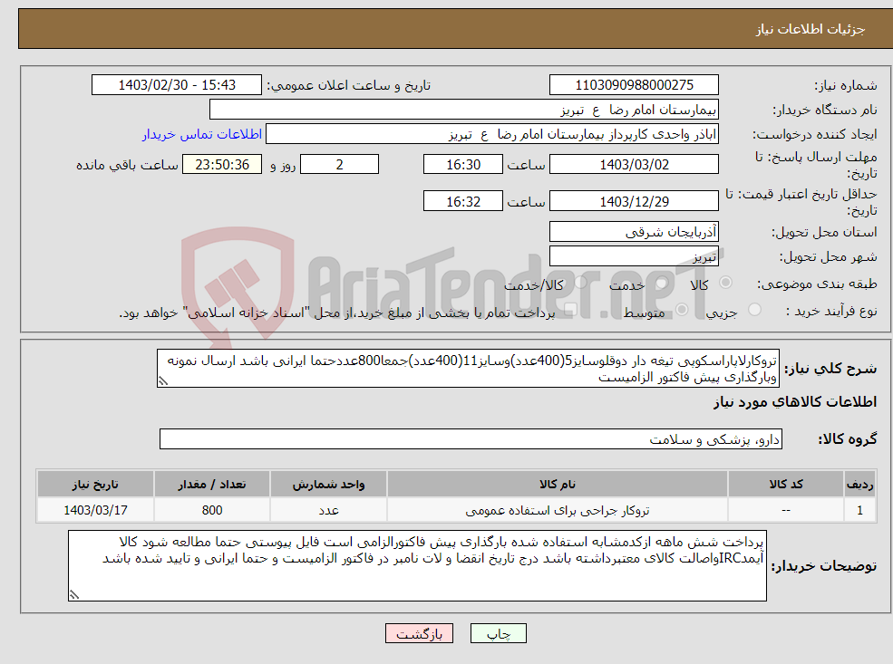 تصویر کوچک آگهی نیاز انتخاب تامین کننده-تروکارلاپاراسکوپی تیغه دار دوقلوسایز5(400عدد)وسایز11(400عدد)جمعا800عددحتما ایرانی باشد ارسال نمونه وبارگذاری پیش فاکتور الزامیست