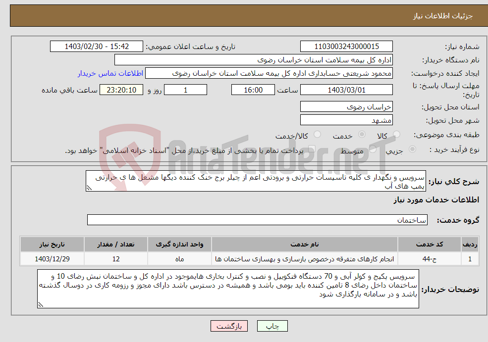 تصویر کوچک آگهی نیاز انتخاب تامین کننده-سرویس و نگهدار ی کلیه تاسیسات حرارتی و برودتی اعم از چیلر برج خنک کننده دیگها مشعل ها ی حرارتی پمپ های آب 