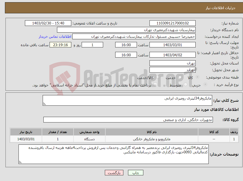 تصویر کوچک آگهی نیاز انتخاب تامین کننده-مایکروفر34لیتری رومیزی ایرانی