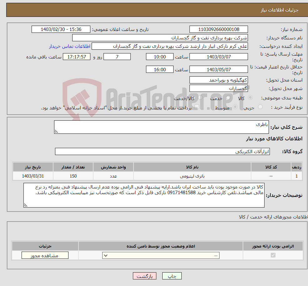 تصویر کوچک آگهی نیاز انتخاب تامین کننده-باطری