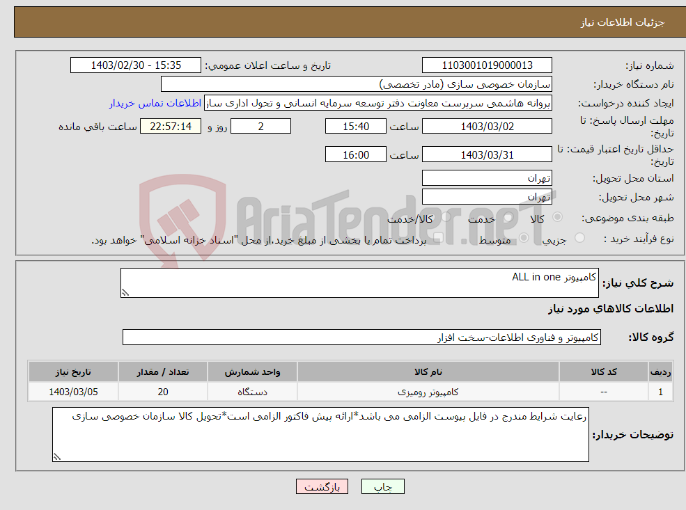 تصویر کوچک آگهی نیاز انتخاب تامین کننده-کامپیوتر ALL in one