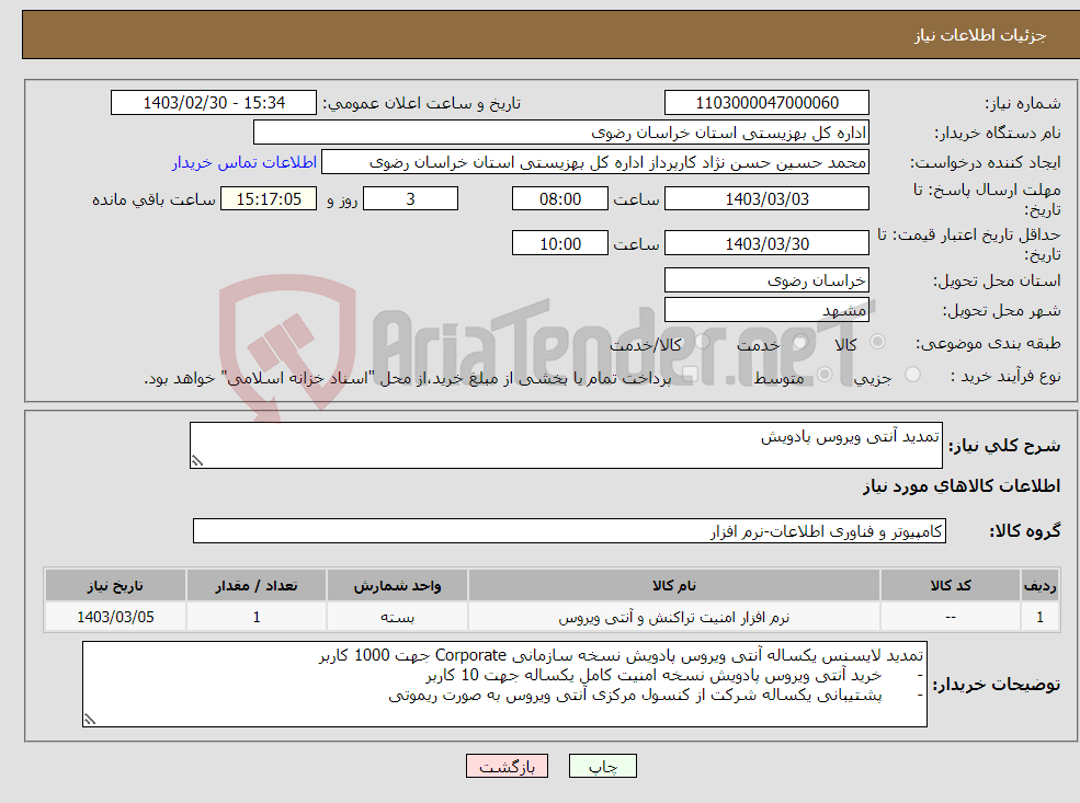 تصویر کوچک آگهی نیاز انتخاب تامین کننده-تمدید آنتی ویروس پادویش