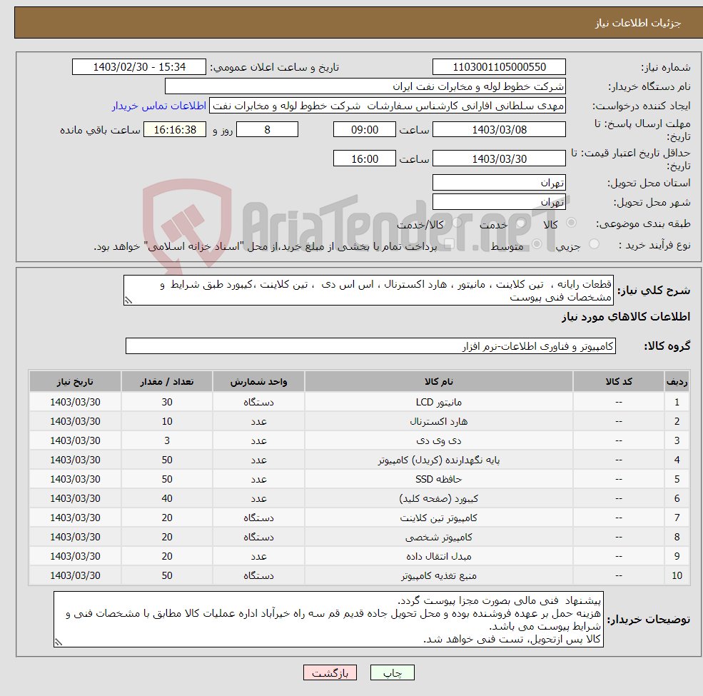 تصویر کوچک آگهی نیاز انتخاب تامین کننده-قطعات رایانه ، تین کلاینت ، مانیتور ، هارد اکسترنال ، اس اس دی ، تین کلاینت ،کیبورد طبق شرایط و مشخصات فنی پیوست