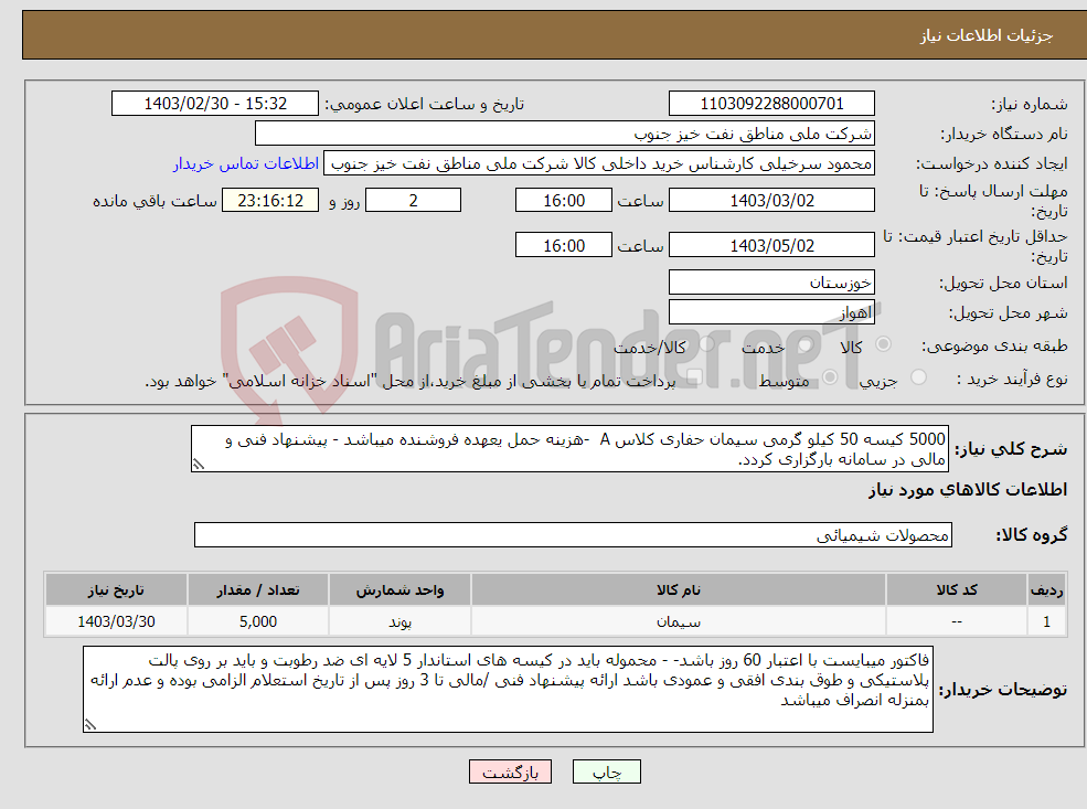 تصویر کوچک آگهی نیاز انتخاب تامین کننده-5000 کیسه 50 کیلو گرمی سیمان حفاری کلاس A -هزینه حمل یعهده فروشنده میباشد - پیشنهاد فنی و مالی در سامانه بارگزاری کردد.