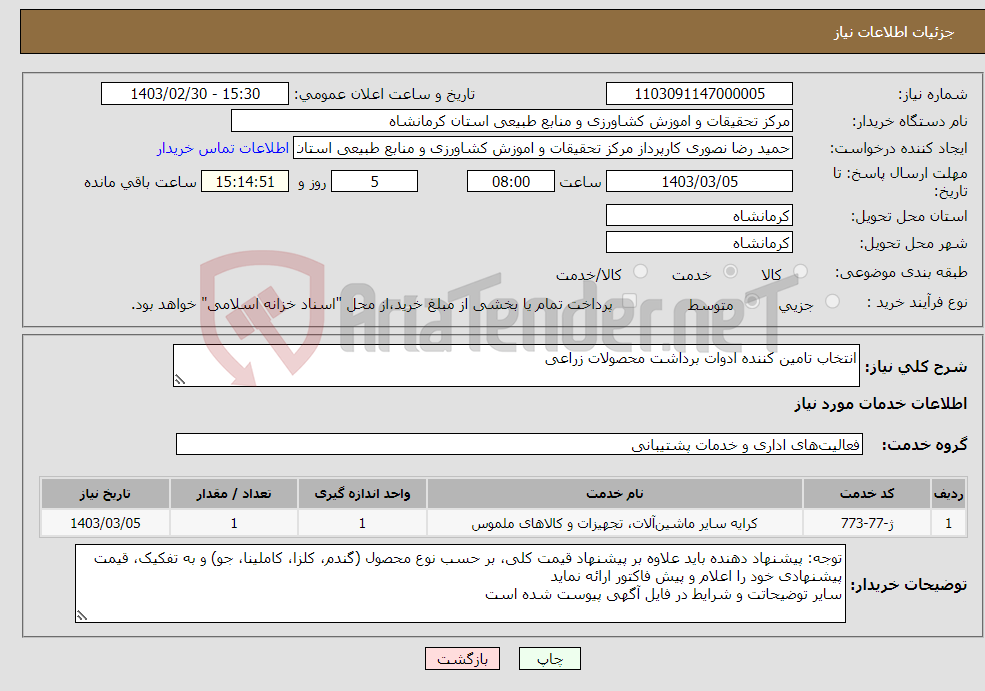تصویر کوچک آگهی نیاز انتخاب تامین کننده-انتخاب تامین کننده ادوات برداشت محصولات زراعی