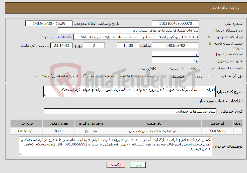 تصویر کوچک آگهی نیاز انتخاب تامین کننده-اجرای تاسیسات برقی به صورت کامل پروژه ۸۰ واحدی دادگستری طبق شرایط و ضوابط فرم استعلام