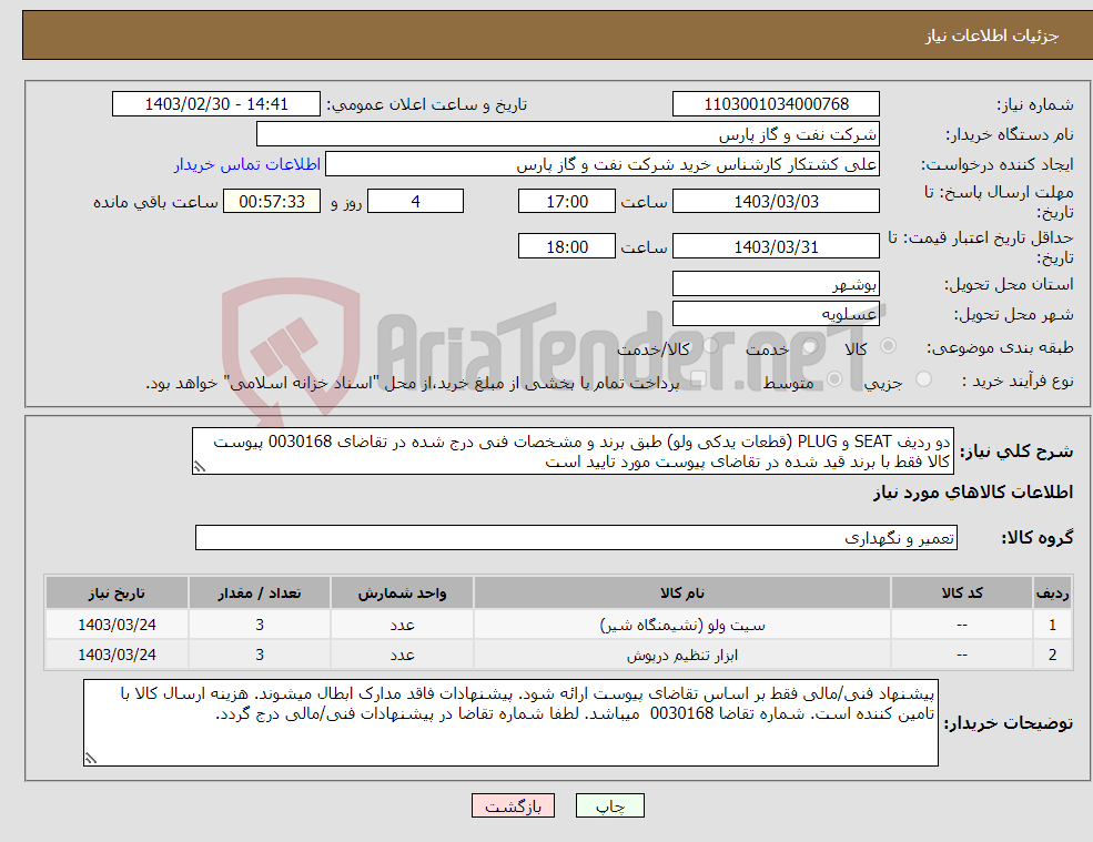 تصویر کوچک آگهی نیاز انتخاب تامین کننده-دو ردیف SEAT و PLUG (قطعات یدکی ولو) طبق برند و مشخصات فنی درج شده در تقاضای 0030168 پیوست کالا فقط با برند قید شده در تقاضای پیوست مورد تایید است
