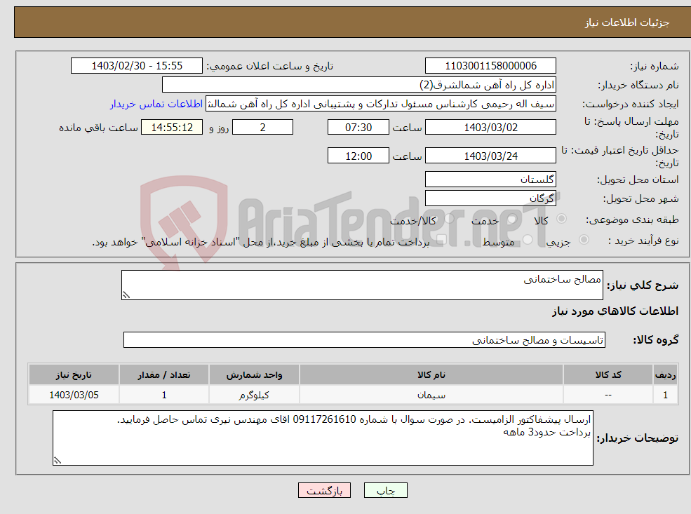 تصویر کوچک آگهی نیاز انتخاب تامین کننده-مصالح ساختمانی 