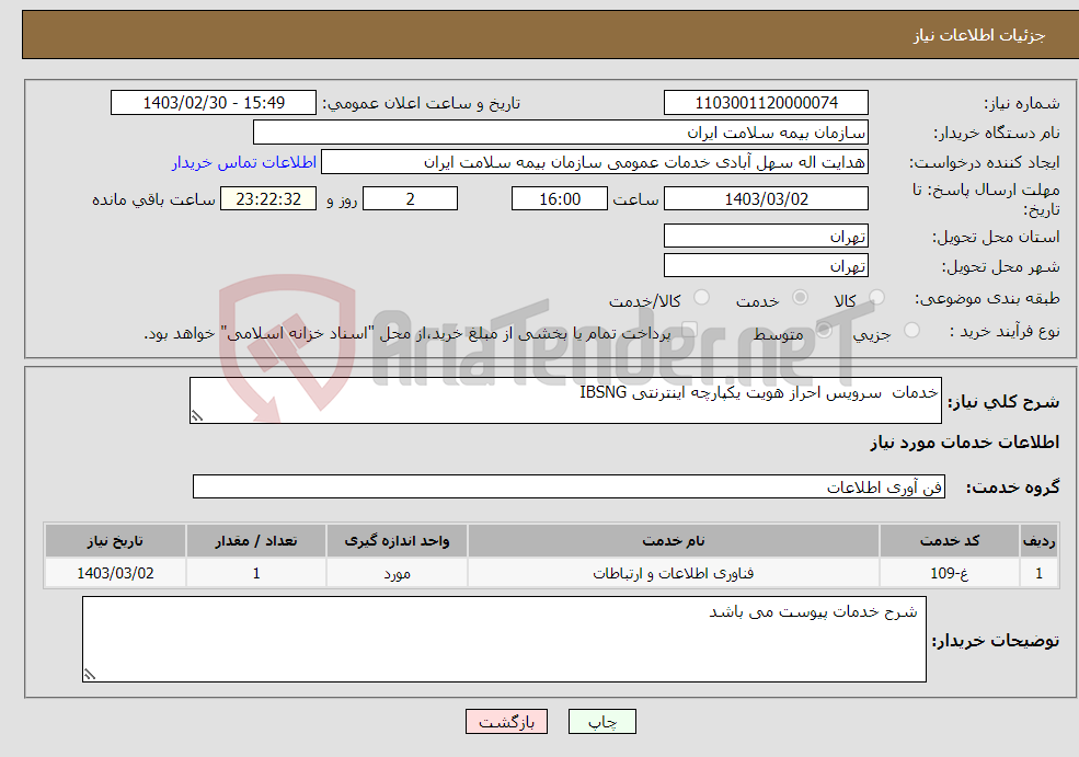 تصویر کوچک آگهی نیاز انتخاب تامین کننده-خدمات سرویس احراز هویت یکپارچه اینترنتی IBSNG