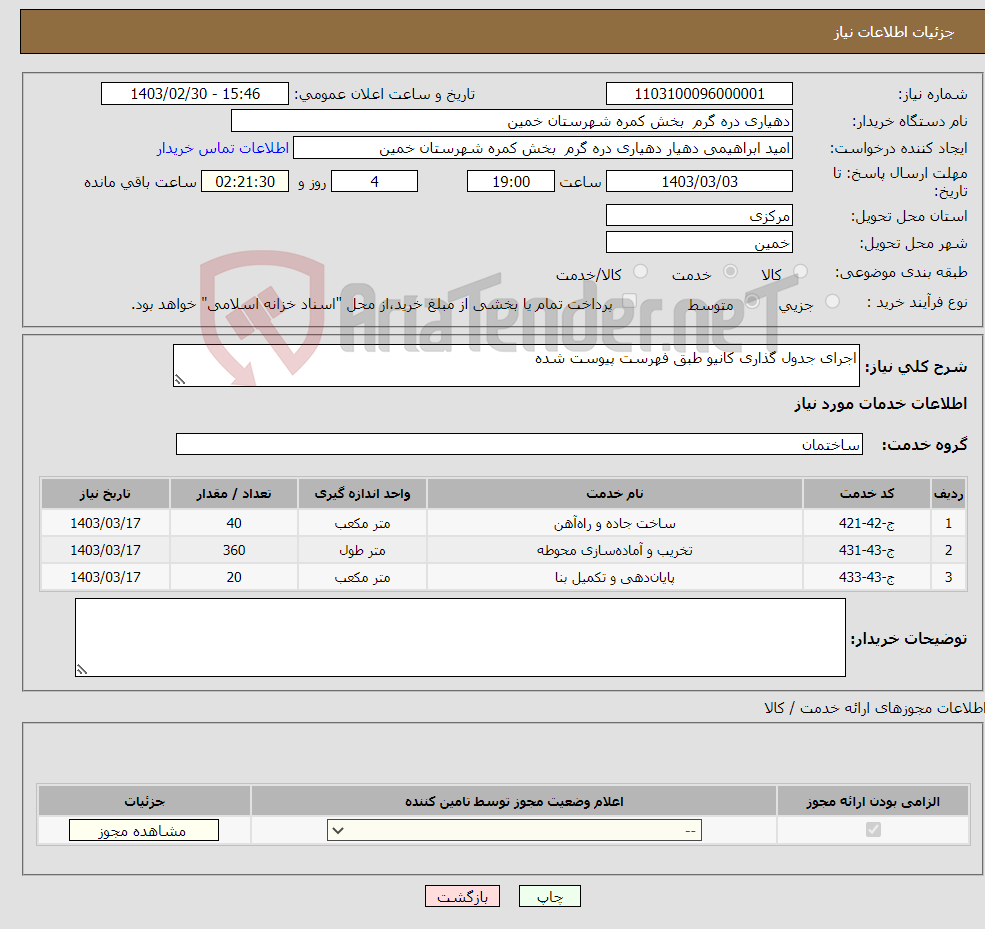 تصویر کوچک آگهی نیاز انتخاب تامین کننده-اجرای جدول گذاری کانیو طبق فهرست پیوست شده