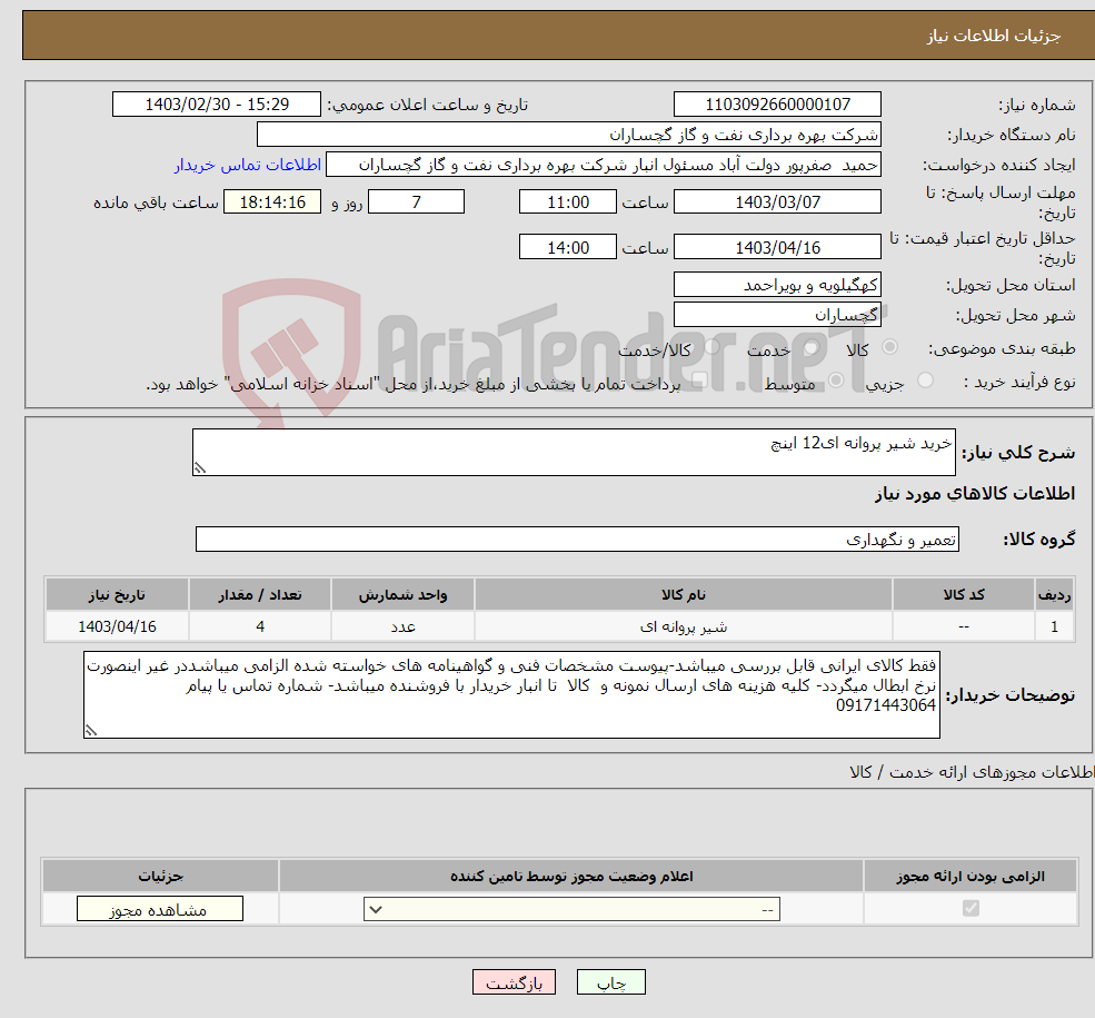 تصویر کوچک آگهی نیاز انتخاب تامین کننده-خرید شیر پروانه ای12 اینچ