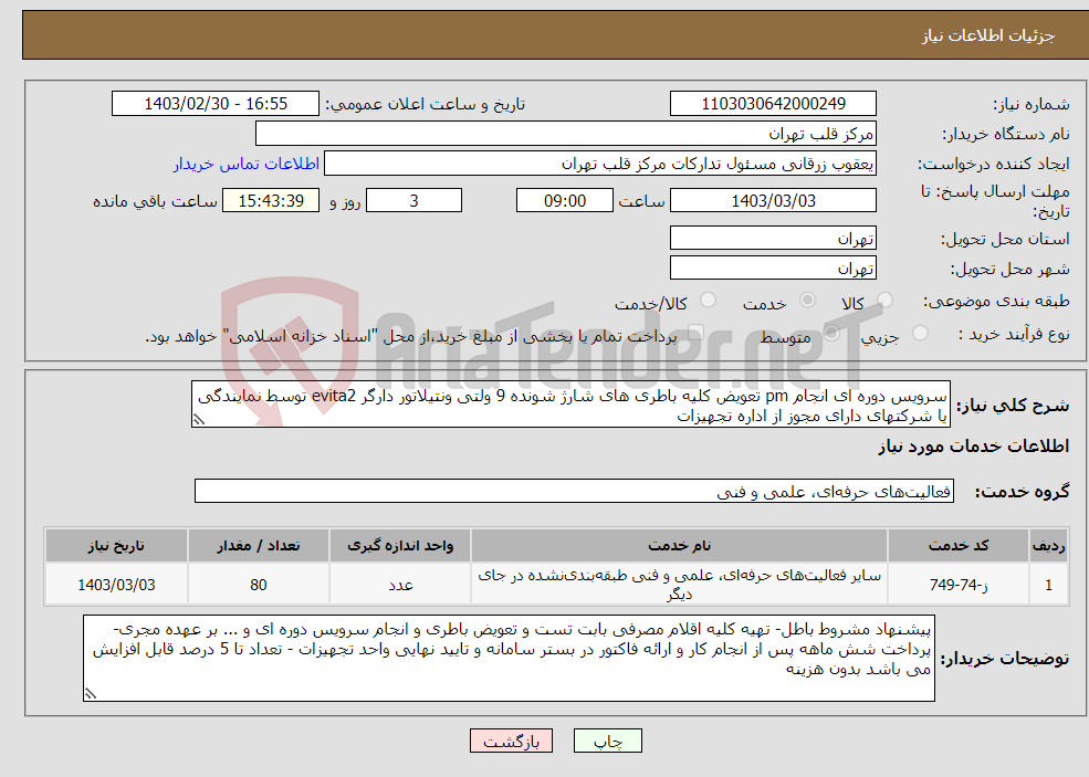 تصویر کوچک آگهی نیاز انتخاب تامین کننده-سرویس دوره ای انجام pm تعویض کلیه باطری های شارژ شونده 9 ولتی ونتیلاتور دارگر evita2 توسط نمایندگی یا شرکتهای دارای مجوز از اداره تجهیزات 