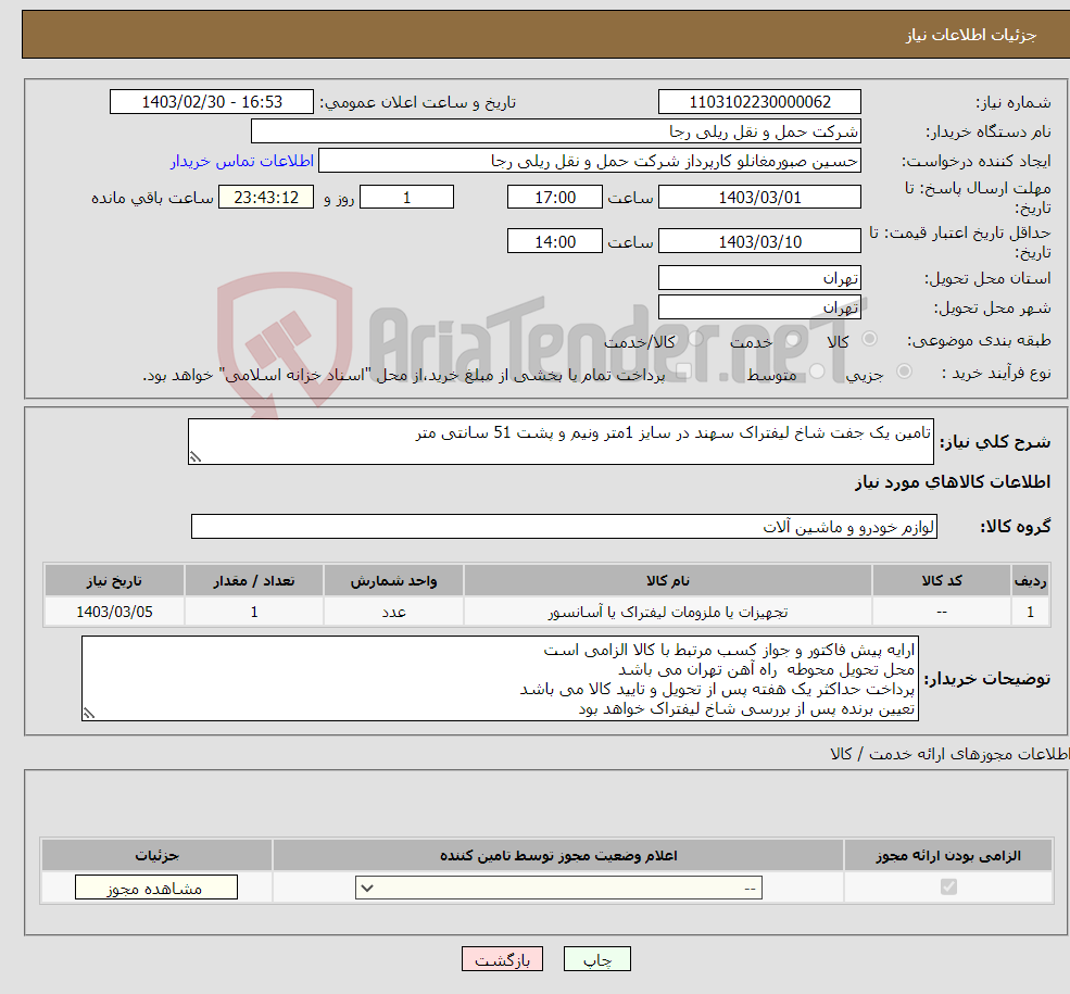 تصویر کوچک آگهی نیاز انتخاب تامین کننده-تامین یک جفت شاخ لیفتراک سهند در سایز 1متر ونیم و پشت 51 سانتی متر 