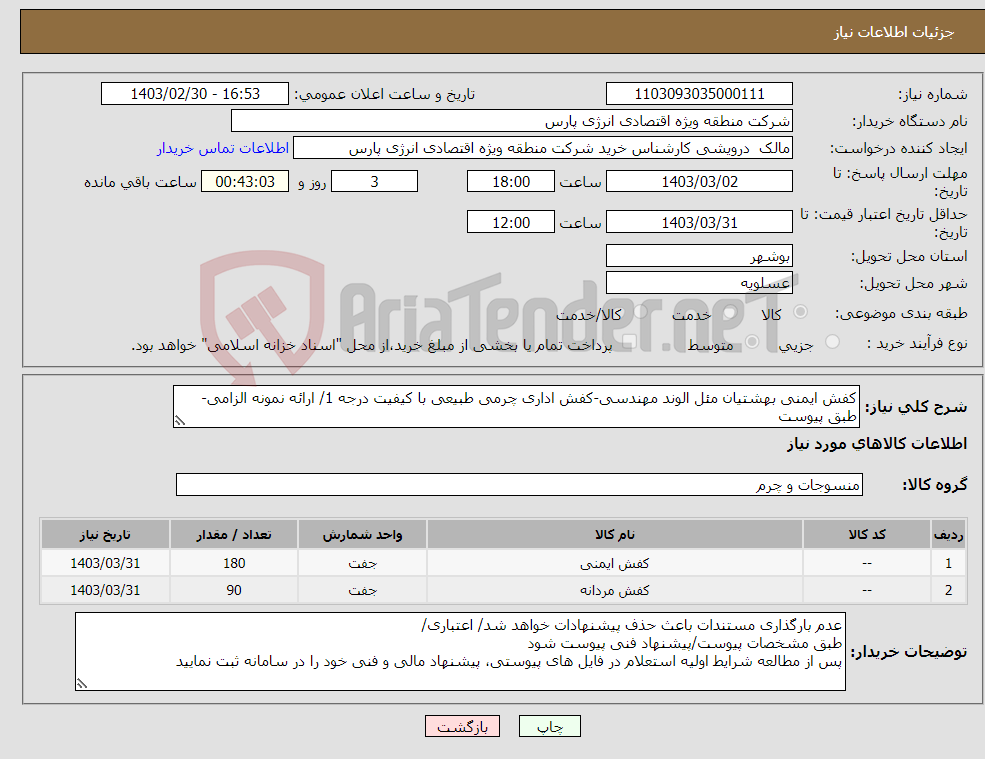 تصویر کوچک آگهی نیاز انتخاب تامین کننده-کفش ایمنی بهشتیان مئل الوند مهندسی-کفش اداری چرمی طبیعی با کیفیت درجه 1/ ارائه نمونه الزامی- طبق پیوست
