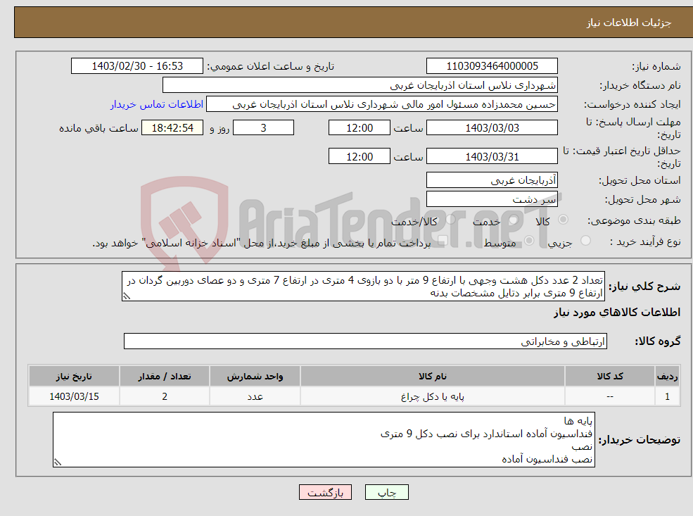 تصویر کوچک آگهی نیاز انتخاب تامین کننده-تعداد 2 عدد دکل هشت وجهی با ارتفاع 9 متر با دو بازوی 4 متری در ارتفاع 7 متری و دو عصای دوربین گردان در ارتفاع 9 متری برابر دتایل مشخصات بدنه