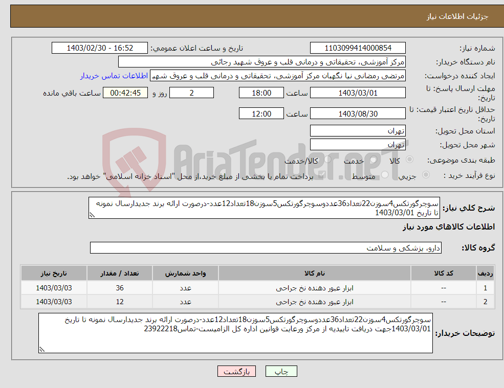 تصویر کوچک آگهی نیاز انتخاب تامین کننده-سوچرگورتکس4سوزن22تعداد36عددوسوچرگورتکس5سوزن18تعداد12عدد-درصورت ارائه برند جدیدارسال نمونه تا تاریخ 1403/03/01