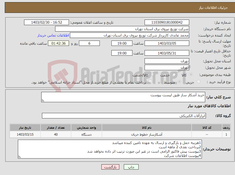 تصویر کوچک آگهی نیاز انتخاب تامین کننده-خرید آشکار ساز طبق لیست پیوست