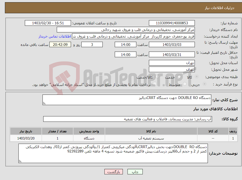 تصویر کوچک آگهی نیاز انتخاب تامین کننده-دستگاه DOUBLE RO جهت دستگاه CRRTدیالیز