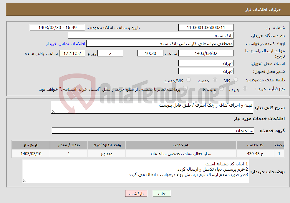 تصویر کوچک آگهی نیاز انتخاب تامین کننده-تهیه و اجرای کناف و رنگ آمیزی / طبق فایل پیوست