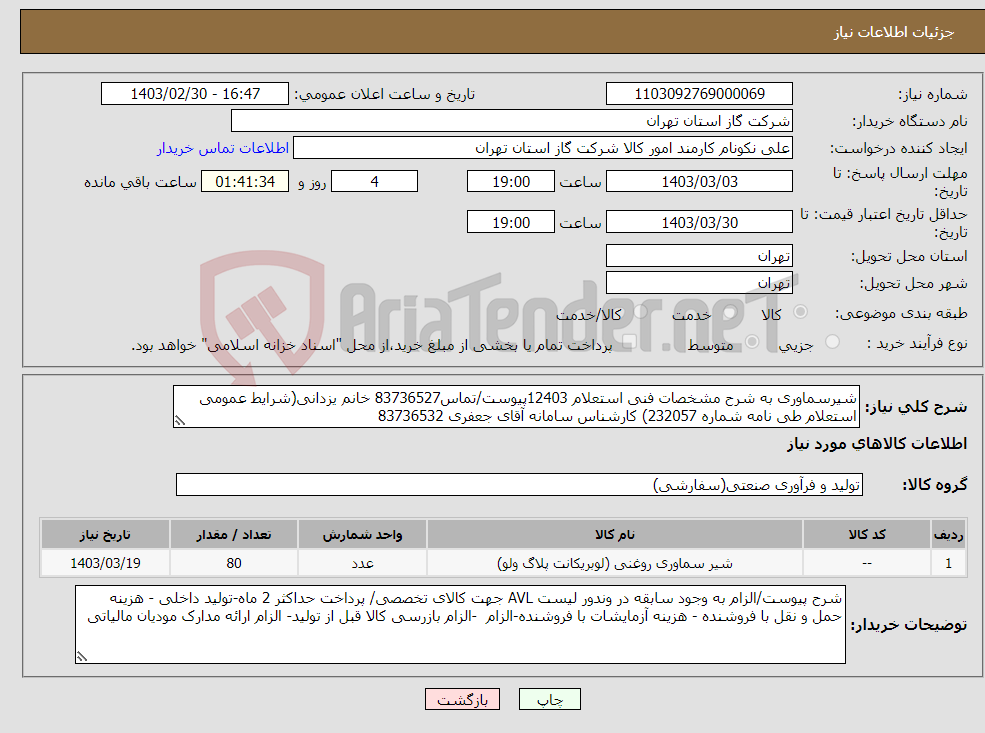 تصویر کوچک آگهی نیاز انتخاب تامین کننده-شیرسماوری به شرح مشخصات فنی استعلام 12403پیوست/تماس83736527 خانم یزدانی(شرایط عمومی استعلام طی نامه شماره 232057) کارشناس سامانه آقای جعفری 83736532