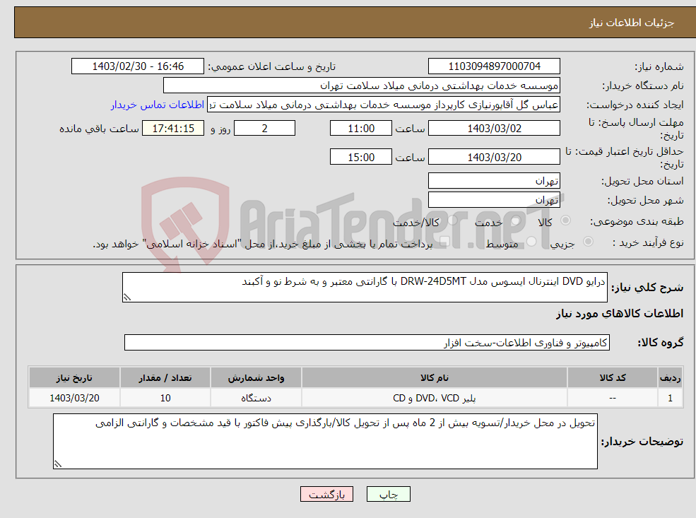 تصویر کوچک آگهی نیاز انتخاب تامین کننده-درایو DVD اینترنال ایسوس مدل DRW-24D5MT با گارانتی معتبر و به شرط نو و آکبند