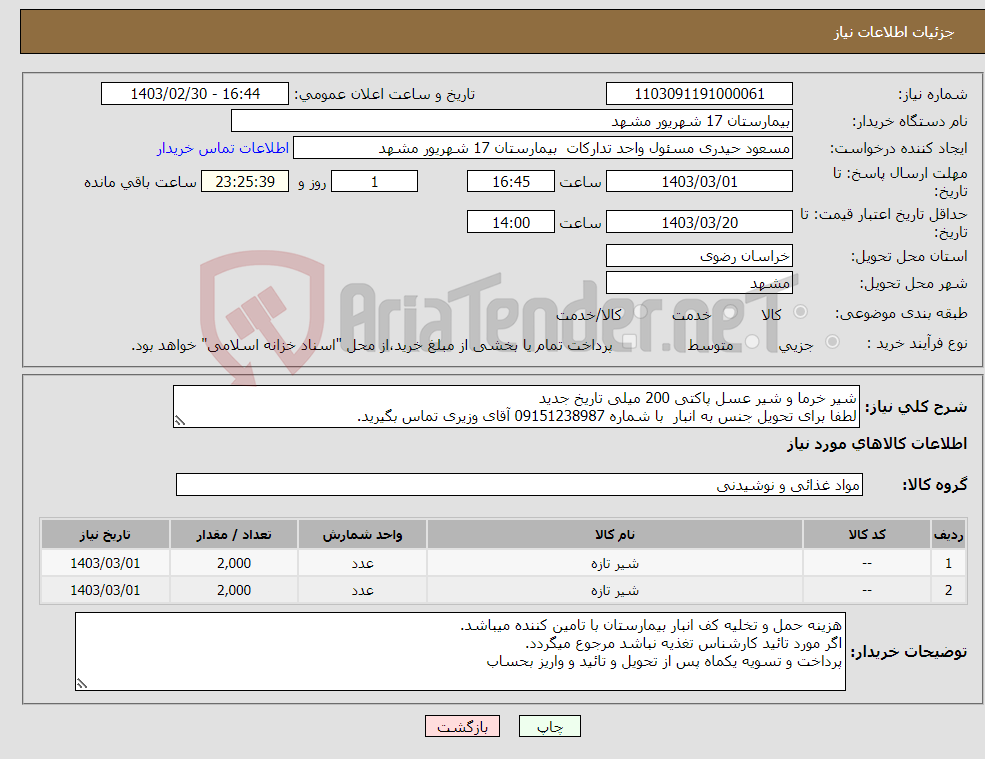 تصویر کوچک آگهی نیاز انتخاب تامین کننده-شیر خرما و شیر عسل پاکتی 200 میلی تاریخ جدید لطفا برای تحویل جنس به انبار با شماره 09151238987 آقای وزیری تماس بگیرید. 