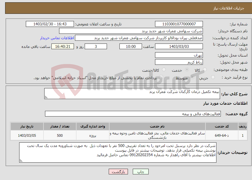 تصویر کوچک آگهی نیاز انتخاب تامین کننده-بیمه تکمیل درمان کارکنان شرکت عمران پرند