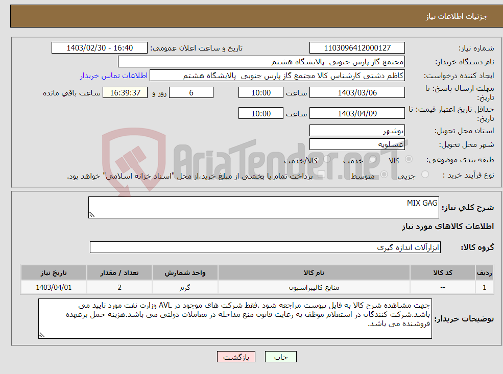 تصویر کوچک آگهی نیاز انتخاب تامین کننده-MIX GAG