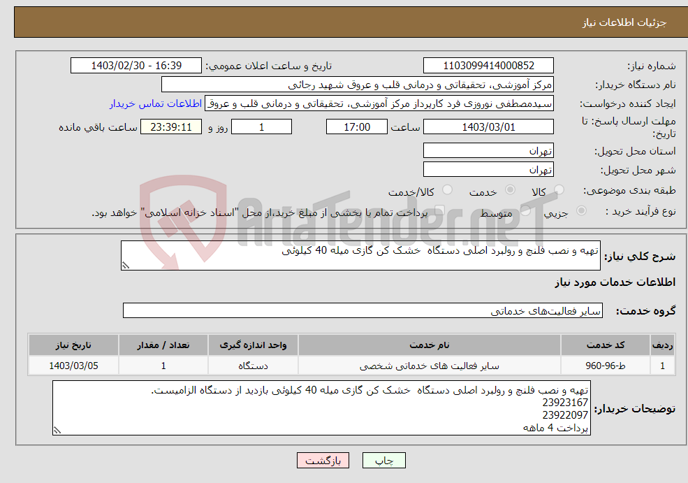 تصویر کوچک آگهی نیاز انتخاب تامین کننده-تهیه و نصب فلنچ و رولبرد اصلی دستگاه خشک کن گازی میله 40 کیلوئی 